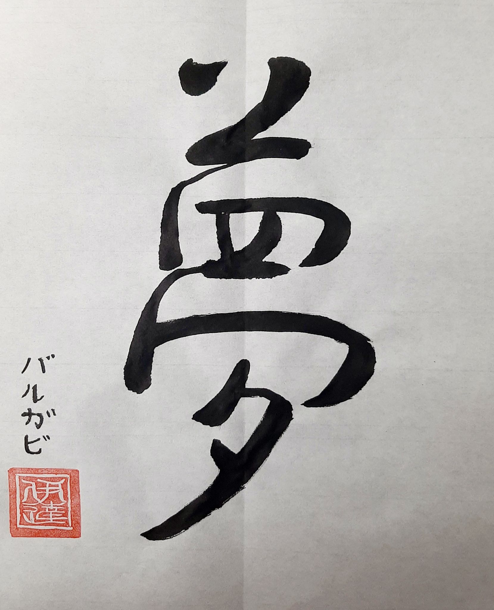 JPN103_Calligraphy_12.jpg