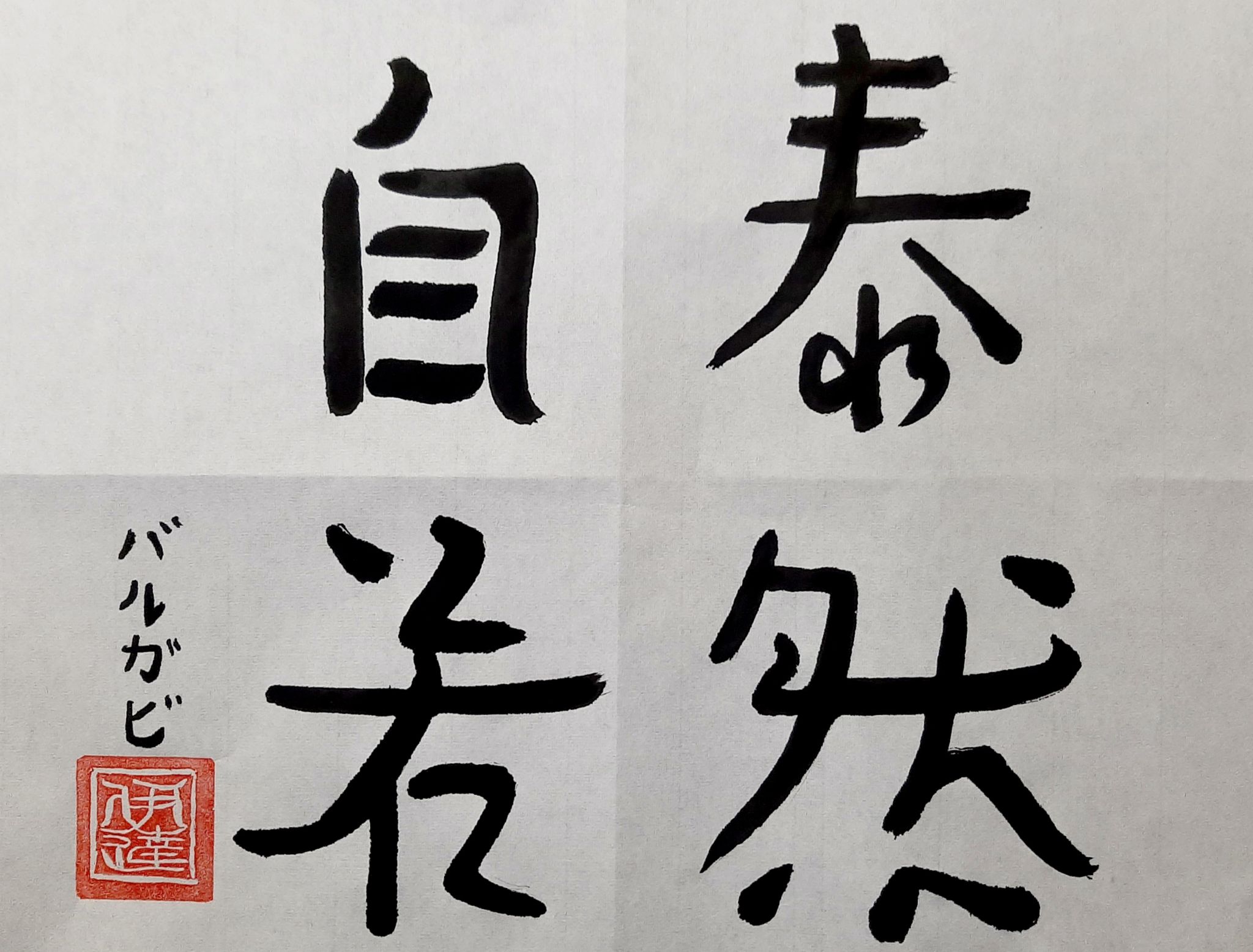 JPN103_Calligraphy_14.jpg
