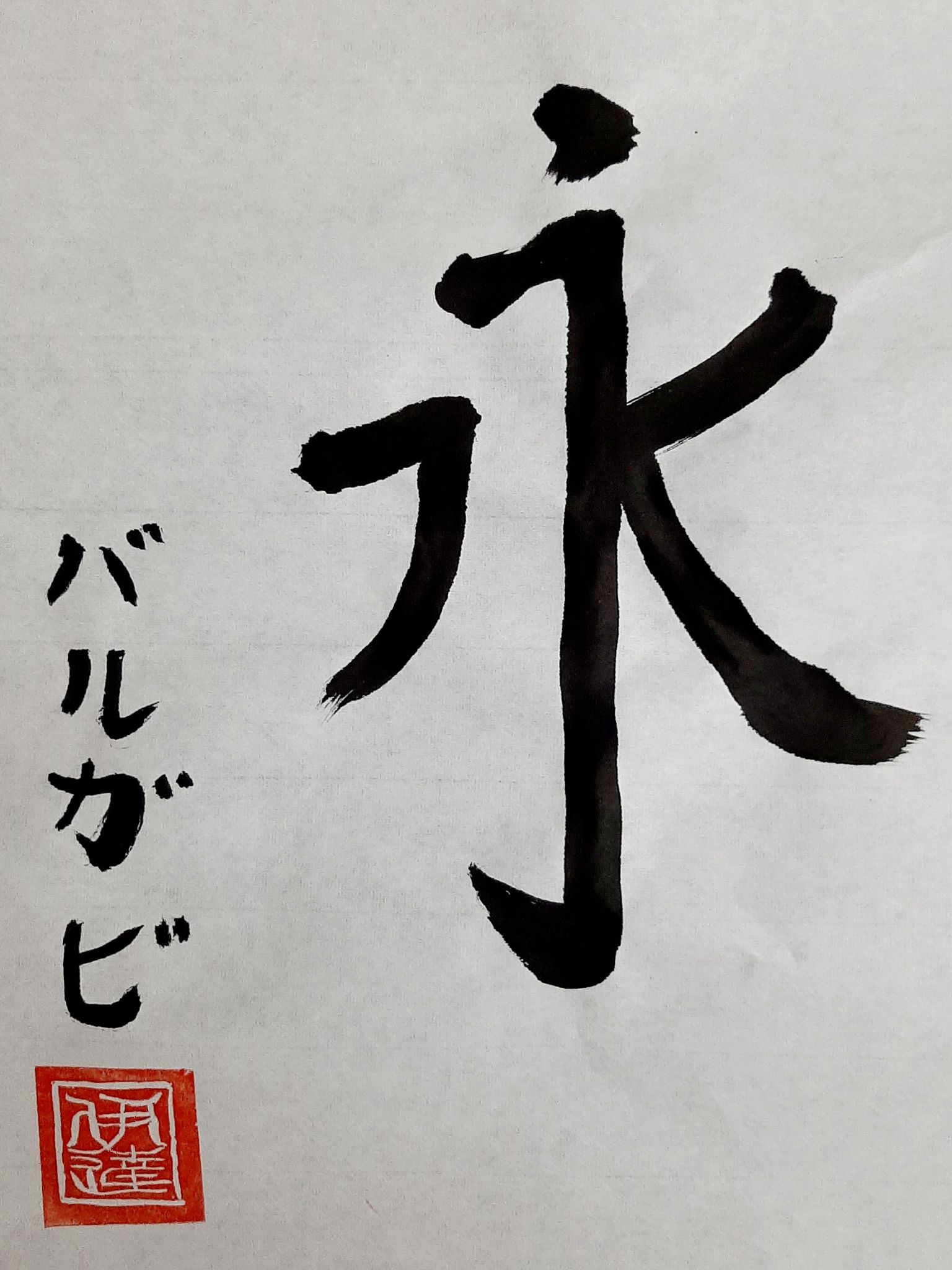 JPN103_Calligraphy_3.jpg