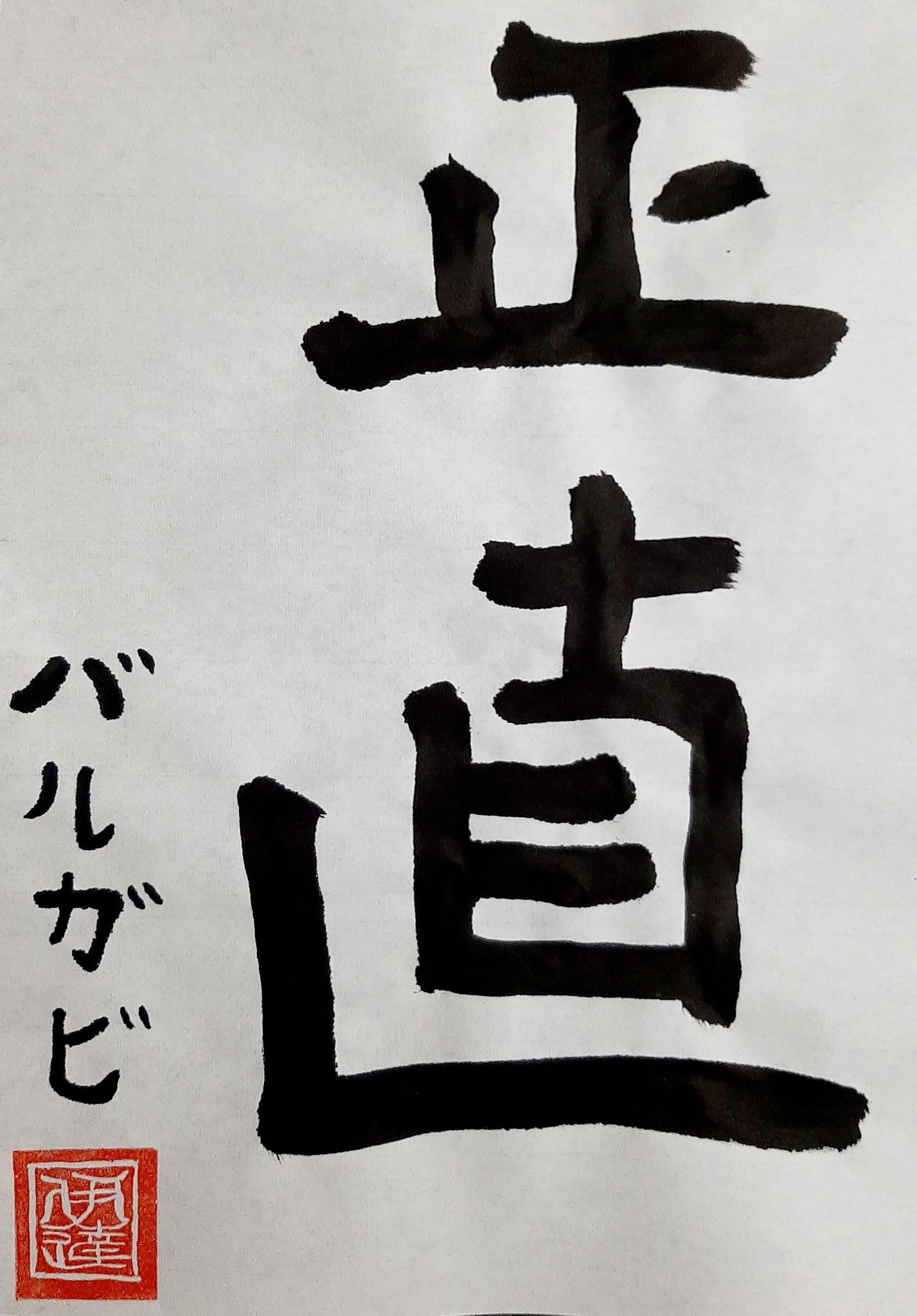 JPN103_Calligraphy_4.jpg