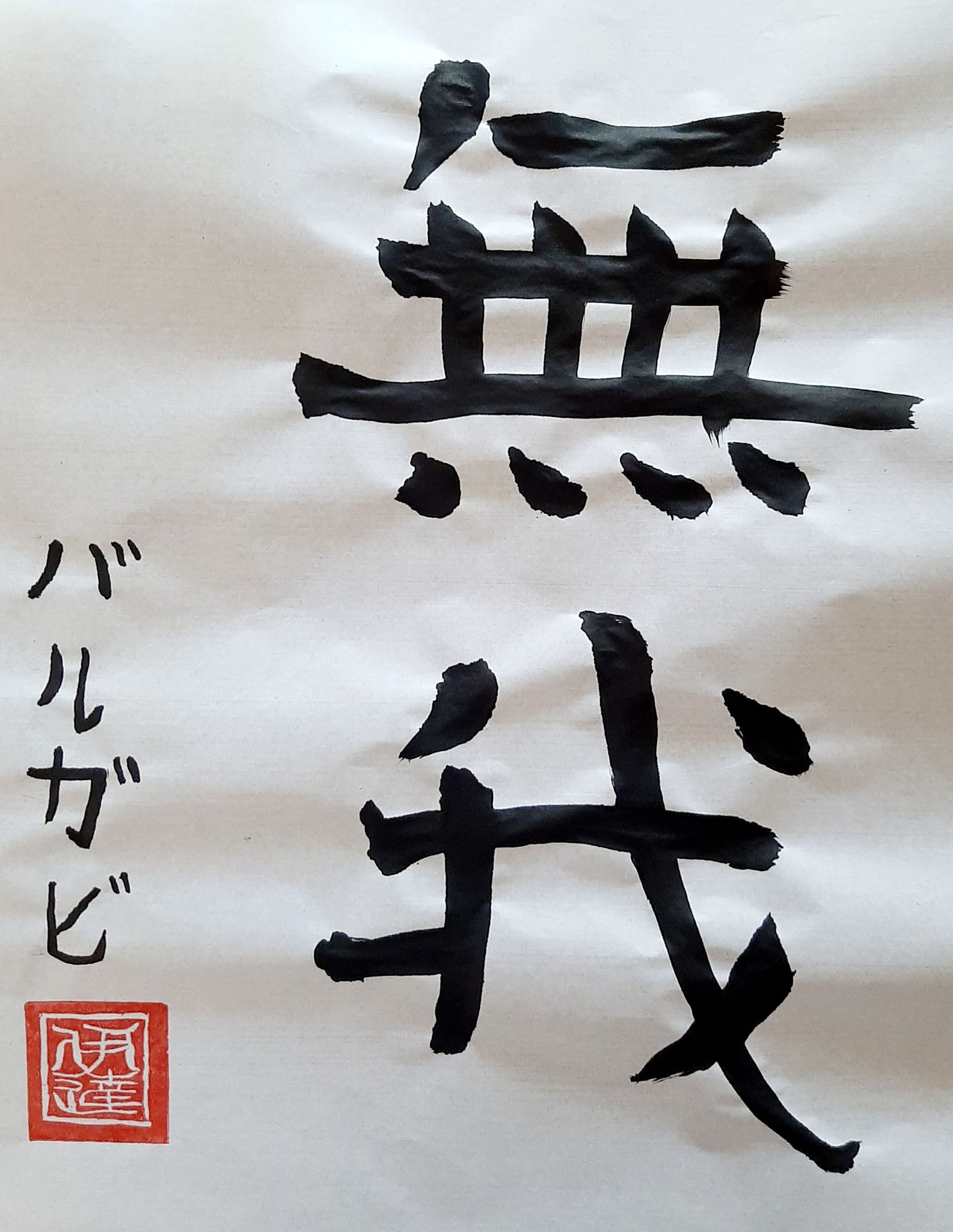 JPN103_Calligraphy_5.jpg