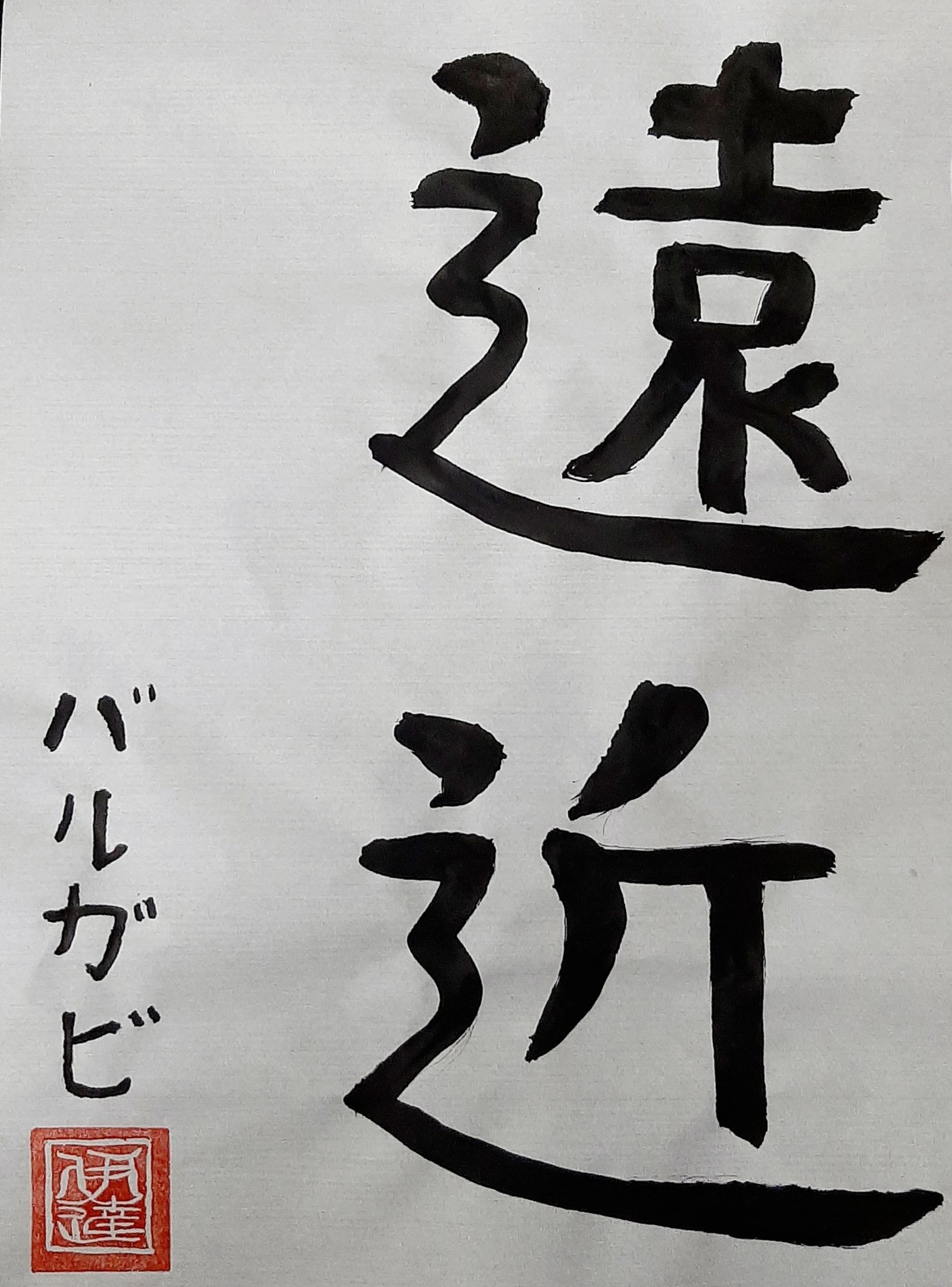 JPN103_Calligraphy_6.jpg